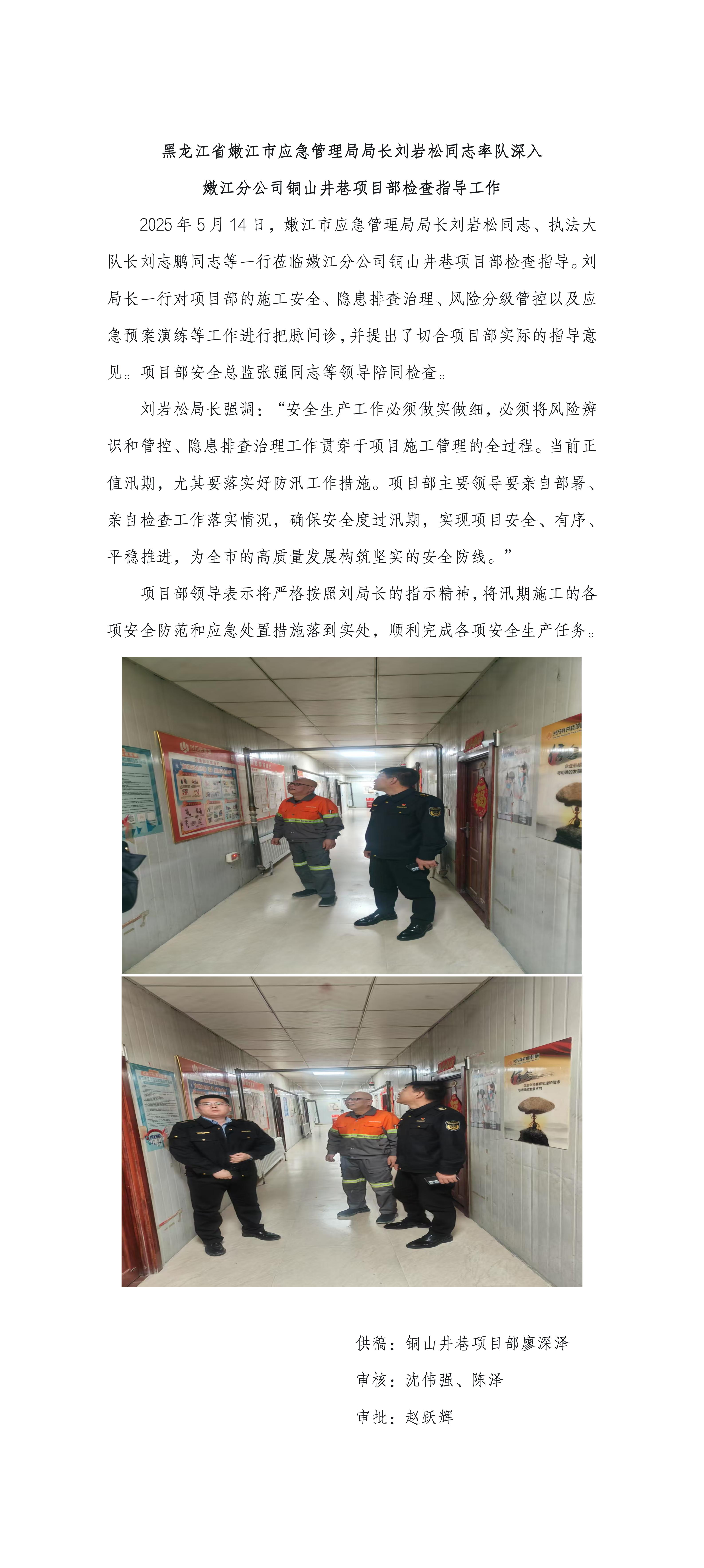 黑龍江省嫩江市應(yīng)急管理局局長劉巖松同志率隊(duì)深入  嫩江分公司銅山井巷項(xiàng)目部檢查指導(dǎo)工作_01