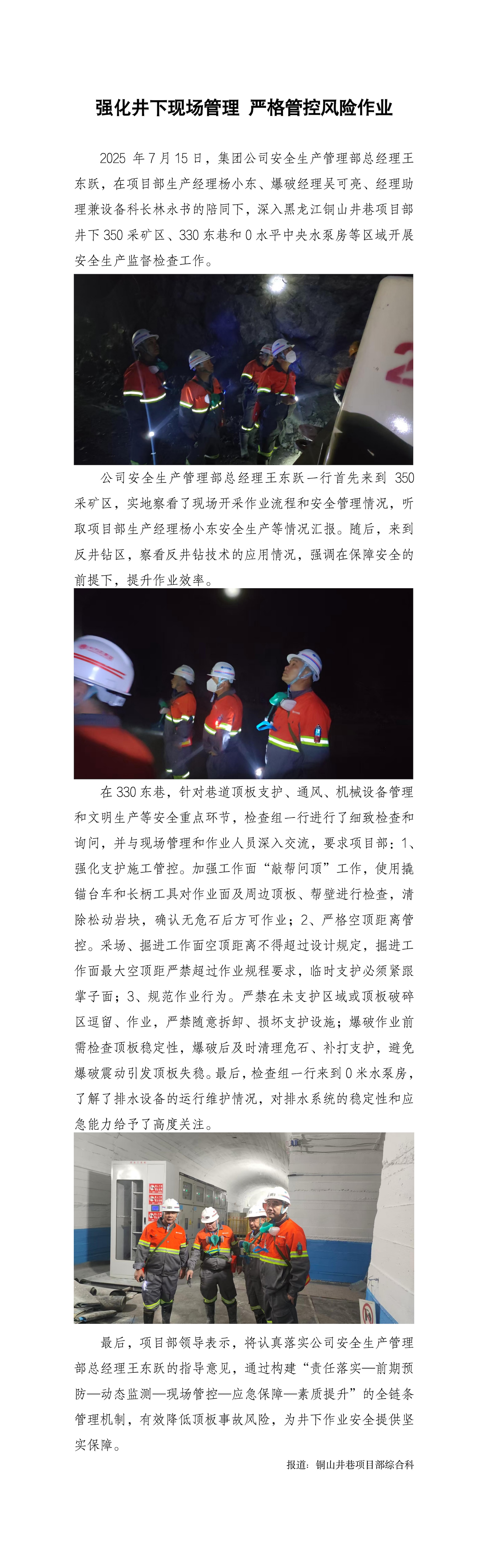 強(qiáng)化井下現(xiàn)場(chǎng)管理 嚴(yán)格管控風(fēng)險(xiǎn)作業(yè)