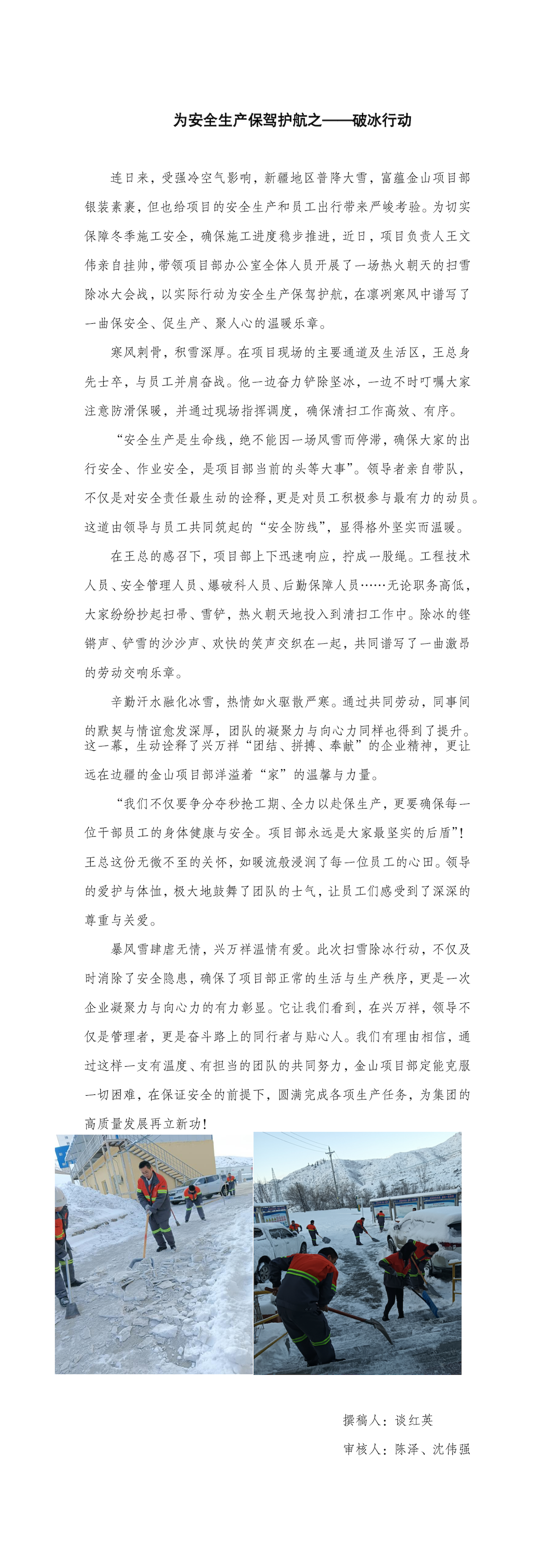 金山項(xiàng)目部為安全生產(chǎn)保駕護(hù)航之破冰行動(dòng)